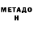 Метадон белоснежный Fiaseei
